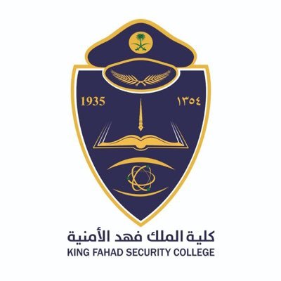 كلية الملك فهد الامنية | بدء القبول والتسجيل لدورة الضباط رقم ٥٣