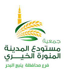 جمعية مستودع المدينة الخيري | وظائف سكرتارية للسعوديين