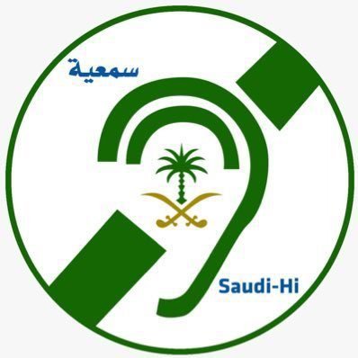 الجمعية السعودية للأعاقة السمعية | شاغر في الشؤون الادارية