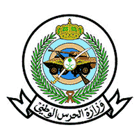 وزارة الحرس الوطني | وظائف بالمرتبة السادسة والسابعة والثامنة
