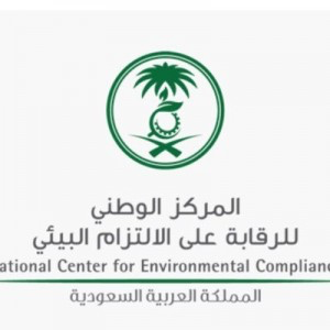 المركز الوطني للرقابة على الالتزام البيئي | وظائف ادارية في مجال الأمن والسلامة