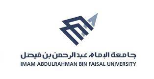 جامعة الامام عبدالرحمن بن فيصل تعلن عن مواعيد القبول والتسجيل للبكالوريوس