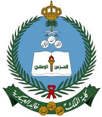 الحرس الوطني | فتح القبول والتسجيل بكلية الملك خالد العسكرية للثانوية والبكالوريوس
