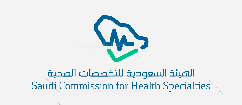 الهيئة السعودية للتخصصات الصحية | تدريب منتهي بالتوظيف برواتب 7,020 ريال مع مكافأة شهرية أثناء التدريب