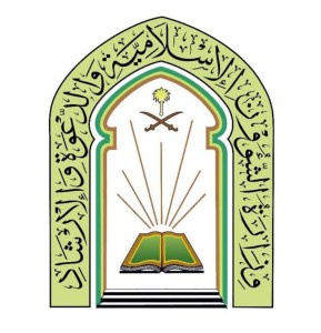 وزارة الشؤون الإسلامية والدعوة والإرشاد | 500 شاغر وظيفي لحملة الثانوية فأعلى في مختلف مناطق المملكة