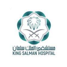 مستشفى الملك سلمان | 10 شواغر تدريبية في مجال الموارد البشرية بمكافأة شهرية 3000 ريال