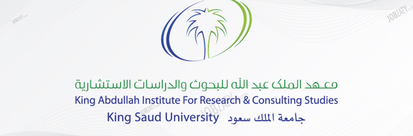 معهد الملك عبدالله للبحوث والدراسات الاستشارية | شواغر وظيفية لمبتدئي الخبرة