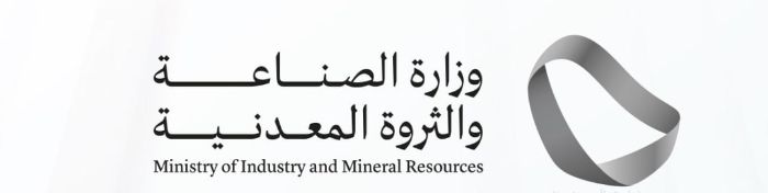 وزارة الصناعة والثروة المعدنية | تعلن عن 11 وظيفة لحملة الشهادة الجامعية