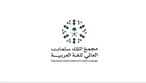 مجمع الملك سلمان العالمي للغة العربية | شواغر تدريبية بمختلف المجالات بمكافأة شهرية