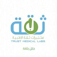 مختبرات ثقة الطبية | وظائف تسويق عن بعد لاتشترط الخبرة