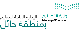 الادارة العامة للتربية والتعليم بمنطقة حائل بنين | شواغر تدريبية في مختلف المجالات