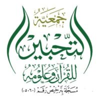 جمعية التحبير للقرآن الكريم وعلومه | وظائف إدارية
