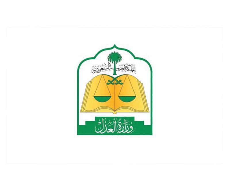 وزارة العدل | شواغر تدريبية في مجال الخدمة الاجتماعية بمكافأة شهرية