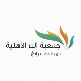 جمعية البر الأهلية بمحافظة رابغ | وظائف بمجال السكرتارية
