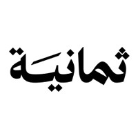 شركة ثمانية | وظائف لجميع المؤهلات منها وظائف عن بعد