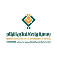 جمعية ريادة لتمكين الأيتام | وظائف بمجالات إدارية ومحاسبية