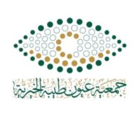 جمعية عيون طيبة الخيرية | وظائف بمجال المحاسبة