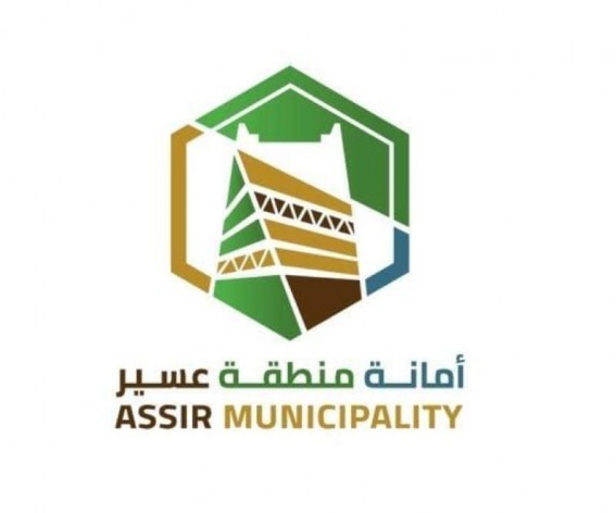 امانه منطقة عسير | شواغر تدريبيه في مختلف المجالات بمكافأة شهريه