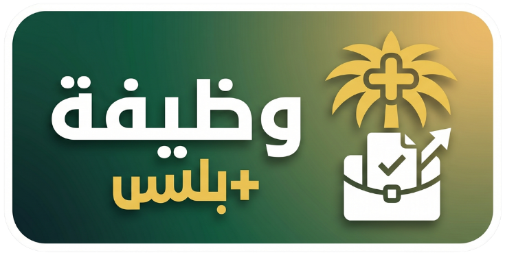 وظيفة بلس