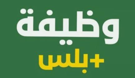 وظيفة بلس